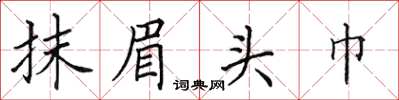 田英章抹眉頭巾楷書怎么寫