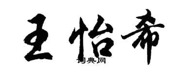 胡問遂王怡希行書個性簽名怎么寫