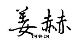 曾慶福姜赫行書個性簽名怎么寫