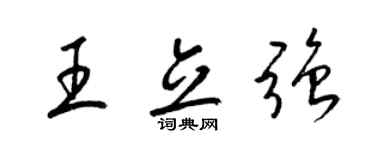 梁錦英王立強草書個性簽名怎么寫