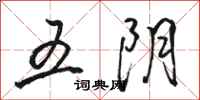 駱恆光五陰行書怎么寫