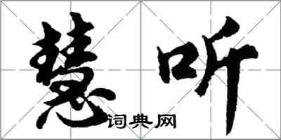 胡問遂慧聽行書怎么寫