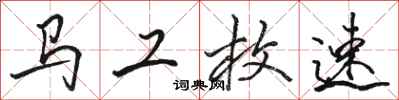 駱恆光馬工枚速行書怎么寫