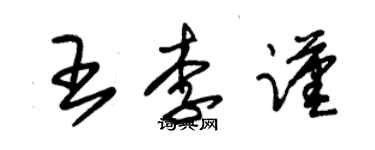 朱錫榮王李謹草書個性簽名怎么寫