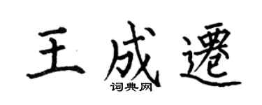 何伯昌王成遷楷書個性簽名怎么寫