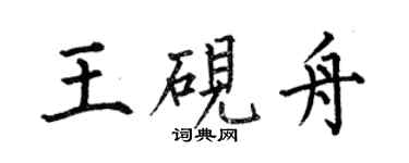 何伯昌王硯舟楷書個性簽名怎么寫