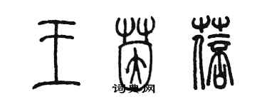 陳墨王茵蓓篆書個性簽名怎么寫