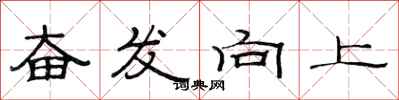 范連陞奮發向上隸書怎么寫