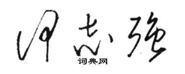 駱恆光何志強草書個性簽名怎么寫