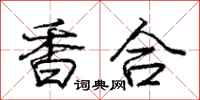 龐中華香合行書怎么寫