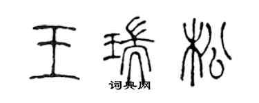 陳聲遠王瑞松篆書個性簽名怎么寫