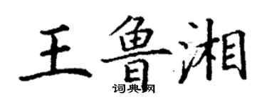 丁謙王魯湘楷書個性簽名怎么寫