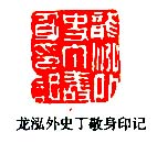 丁敬的篆刻印章龍泓外史丁敬身印記