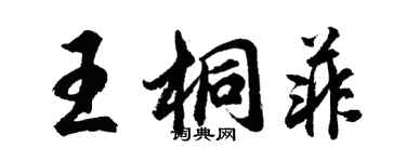 胡問遂王桐菲行書個性簽名怎么寫