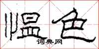 柯春海慍色隸書怎么寫