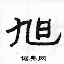 楊為國寫的硬筆隸書旭