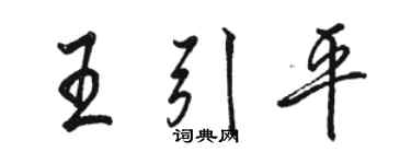 駱恆光王引平行書個性簽名怎么寫