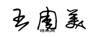 朱錫榮王周美草書個性簽名怎么寫