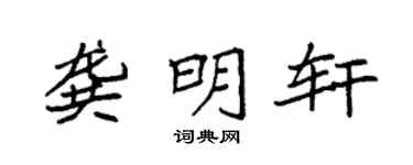 袁強龔明軒楷書個性簽名怎么寫