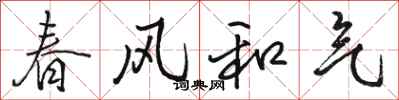 駱恆光春風和氣行書怎么寫