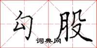 田英章勾股楷書怎么寫