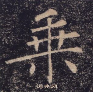 褚遂良雁塔聖教序中乘的寫法