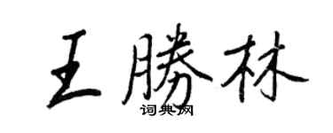 王正良王勝林行書個性簽名怎么寫