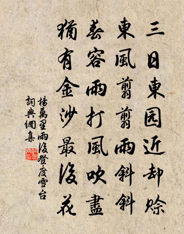 楊萬里雨後登度雪台書法作品欣賞