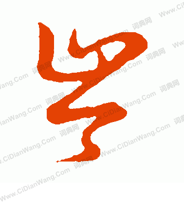 草書韻會寫的岑