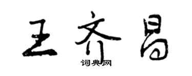 曾慶福王齊昌行書個性簽名怎么寫