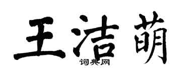 翁闓運王潔萌楷書個性簽名怎么寫