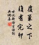 三千年事殘鴉外,無言倦憑秋樹。 詩詞名句