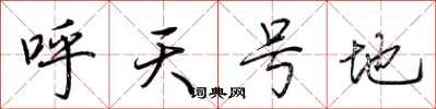 荊霄鵬呼天號地行書怎么寫