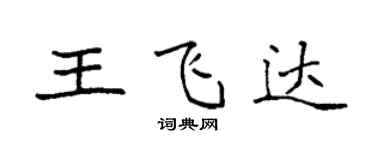 袁強王飛達楷書個性簽名怎么寫