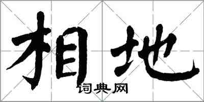 翁闓運相地楷書怎么寫