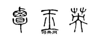 陳聲遠覃玉英篆書個性簽名怎么寫