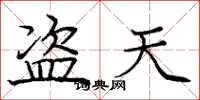 龐中華盜天楷書怎么寫
