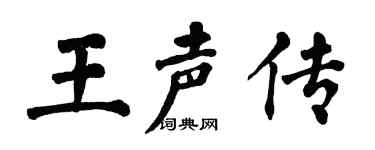 翁闓運王聲傳楷書個性簽名怎么寫