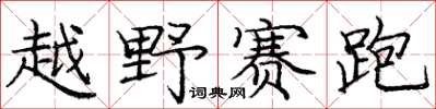 龐中華越野賽跑楷書怎么寫