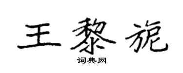 袁強王黎旎楷書個性簽名怎么寫