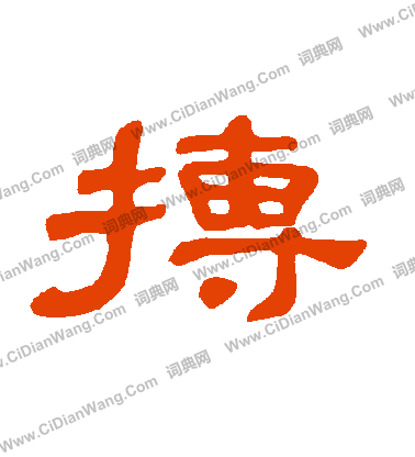 貺篆書書法_貺字書法_篆書字典