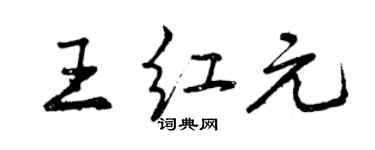 曾慶福王紅元行書個性簽名怎么寫