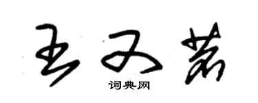 朱錫榮王又茗草書個性簽名怎么寫