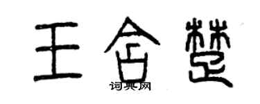 曾慶福王含楚篆書個性簽名怎么寫