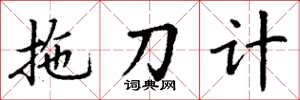 丁謙拖刀計楷書怎么寫