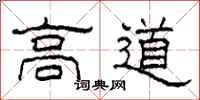 柯春海高道隸書怎么寫
