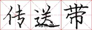 駱恆光傳送帶楷書怎么寫