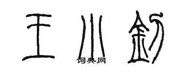 陳墨王小釗篆書個性簽名怎么寫