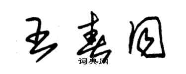 朱錫榮王春同草書個性簽名怎么寫