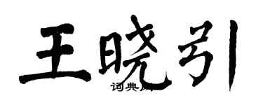 翁闓運王曉引楷書個性簽名怎么寫